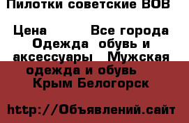 Пилотки советские ВОВ › Цена ­ 150 - Все города Одежда, обувь и аксессуары » Мужская одежда и обувь   . Крым,Белогорск